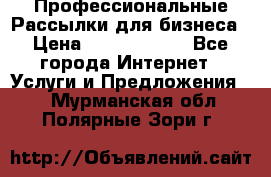 Профессиональные Рассылки для бизнеса › Цена ­ 5000-10000 - Все города Интернет » Услуги и Предложения   . Мурманская обл.,Полярные Зори г.